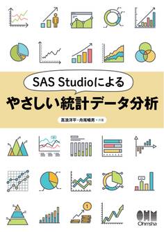 SAS Studioによるやさしい統計データ分析