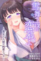雪舞う夜に恋慕ふ―雪女と人間の純愛エッチ―【合本版】