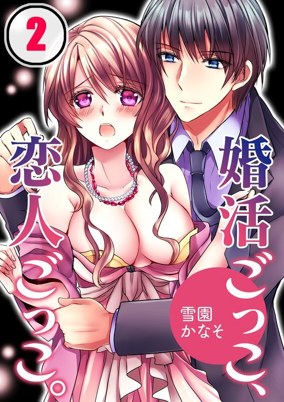 婚活ごっこ､恋人ごっこ｡(2)