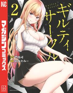 ギルティサークル(2)