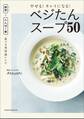やせる!キレイになる!ベジたんスープ50 ~野菜+たんぱく質、食べる美容液レシピ~