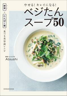 やせる!キレイになる!ベジたんスープ50 ~野菜+たんぱく質、食べる美容液レシピ~