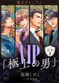 VIP「極上の男」合本2 【電子プレミアム】
