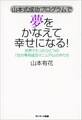 山本式成功プログラムで 夢をかなえて幸せになる!