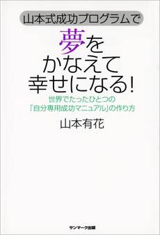 山本式成功プログラムで 夢をかなえて幸せになる!