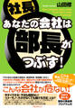 あなたの会社は部長がつぶす!