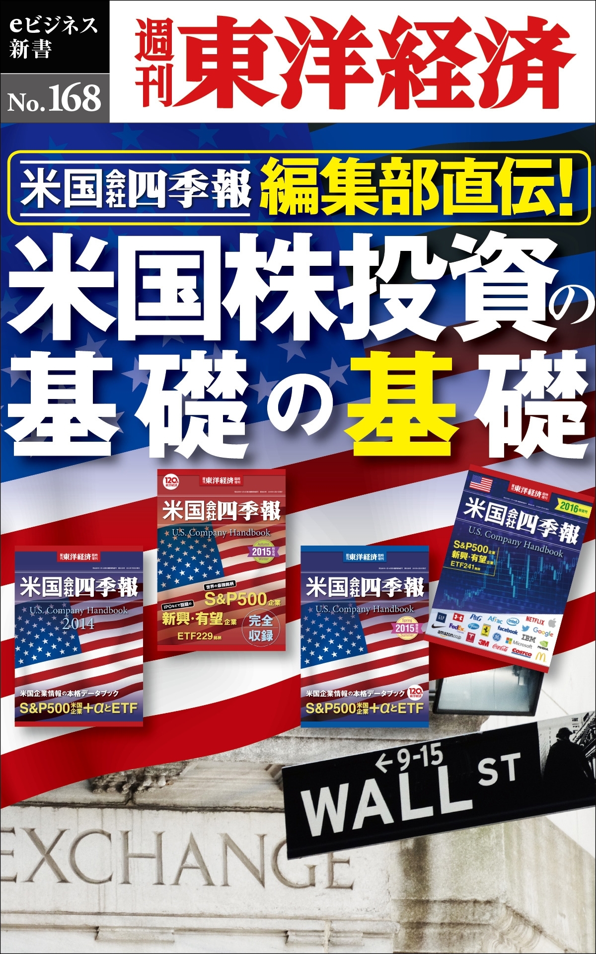 米国会社四季報編集部直伝！　米国株投資の基礎の基礎－週刊東洋経済eビジネス新書No.168