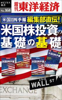 米国会社四季報編集部直伝! 米国株投資の基礎の基礎-週刊東洋経済eビジネス新書No.168