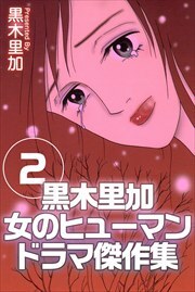 黒木里加　女のヒューマンドラマ傑作集2
