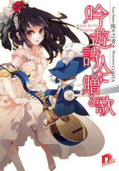 吟遊詩人に贈る歌 1