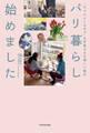 “ちゃんとしなきゃ”を手放せる心地いい毎日 パリ暮らし始めました