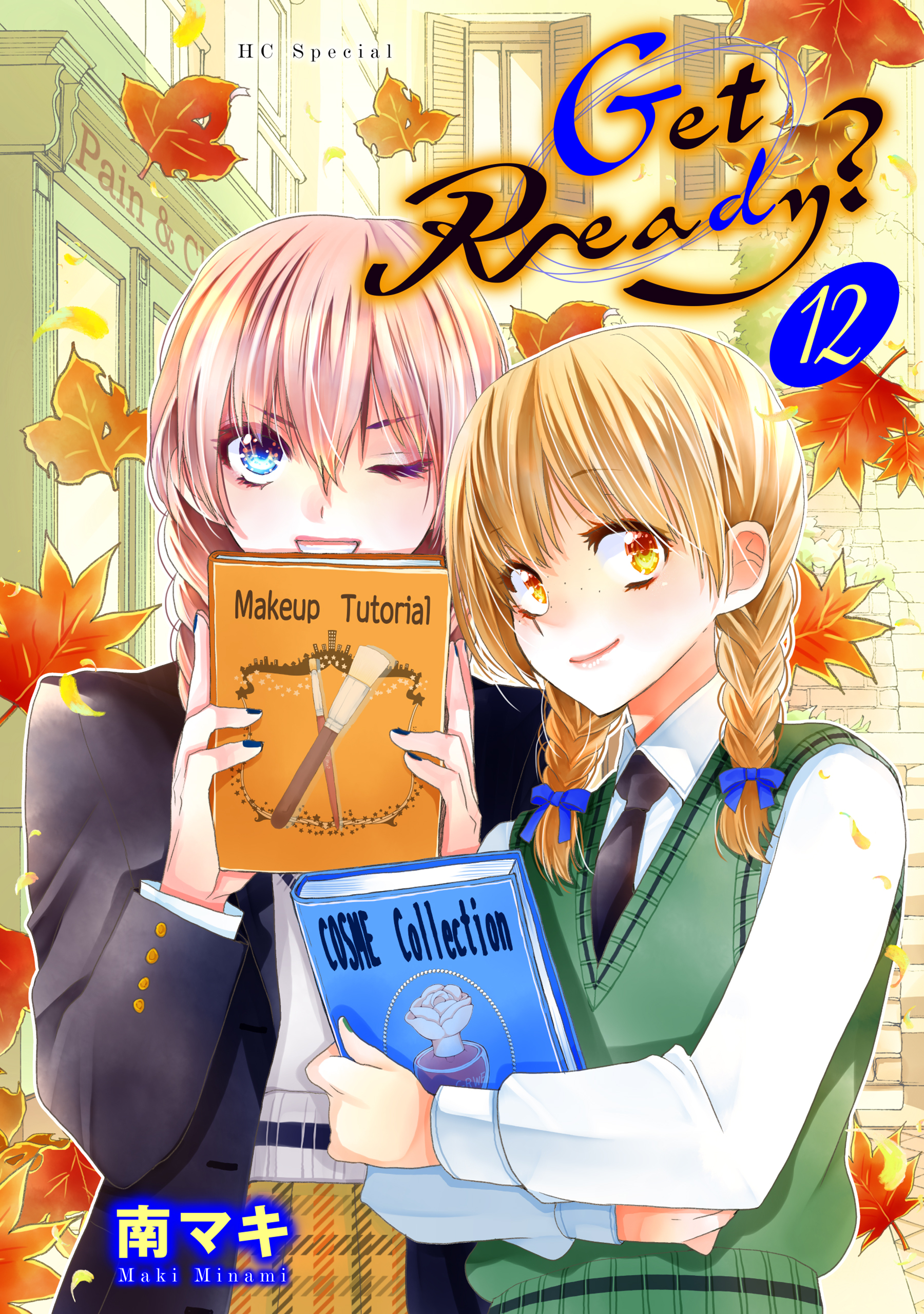 Get Ready？（12）【おまけ描き下ろし付き】