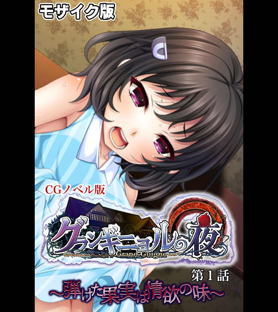 グランギニョルの夜 CGノベル版 第1話 ～弾けた果実は情欲の味～ モザイク版