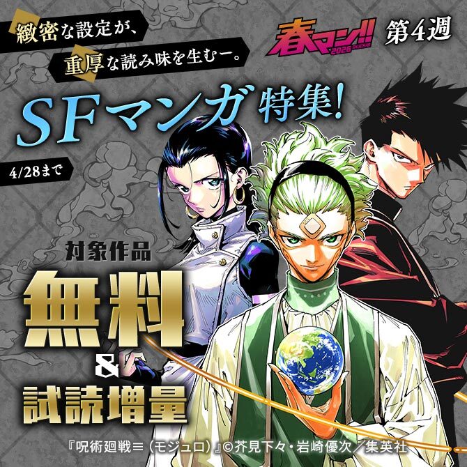 【春マン！！ 2026 第4週】緻密な設定が、重厚な読み味を生むー。SFマンガ特集！