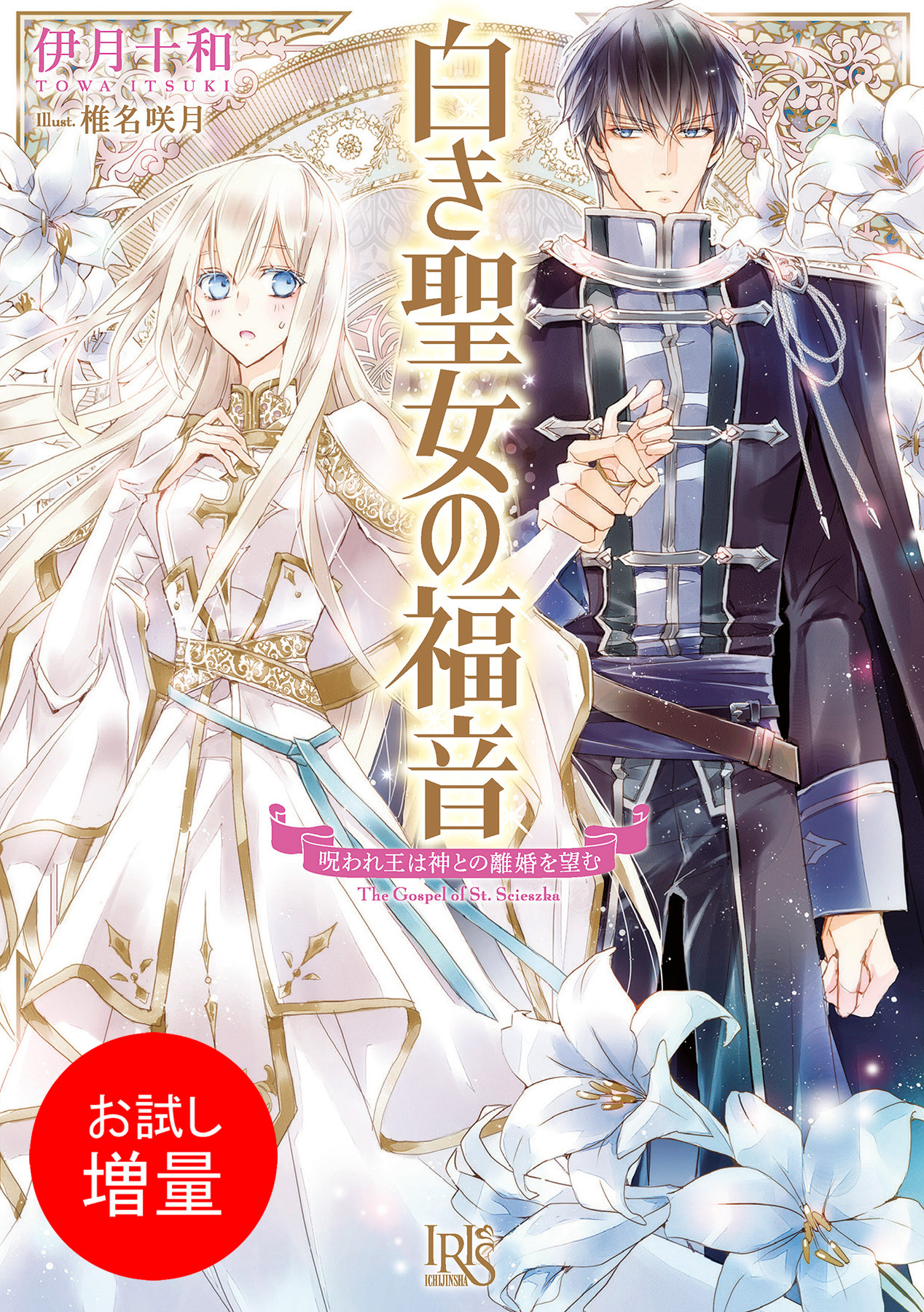 【期間限定　試し読み増量版】白き聖女の福音　呪われ王は神との離婚を望む