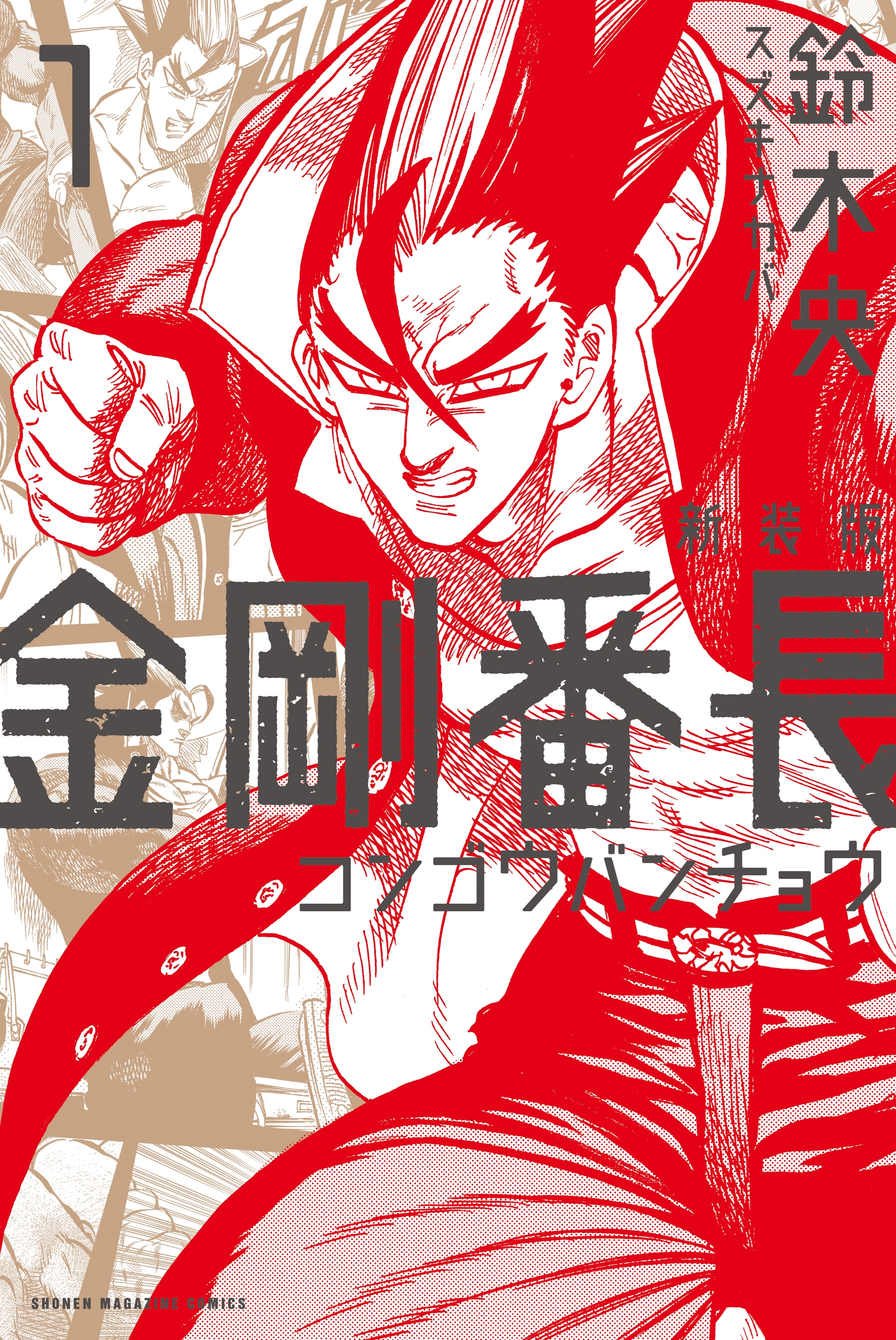 新装版　金剛番長（１）