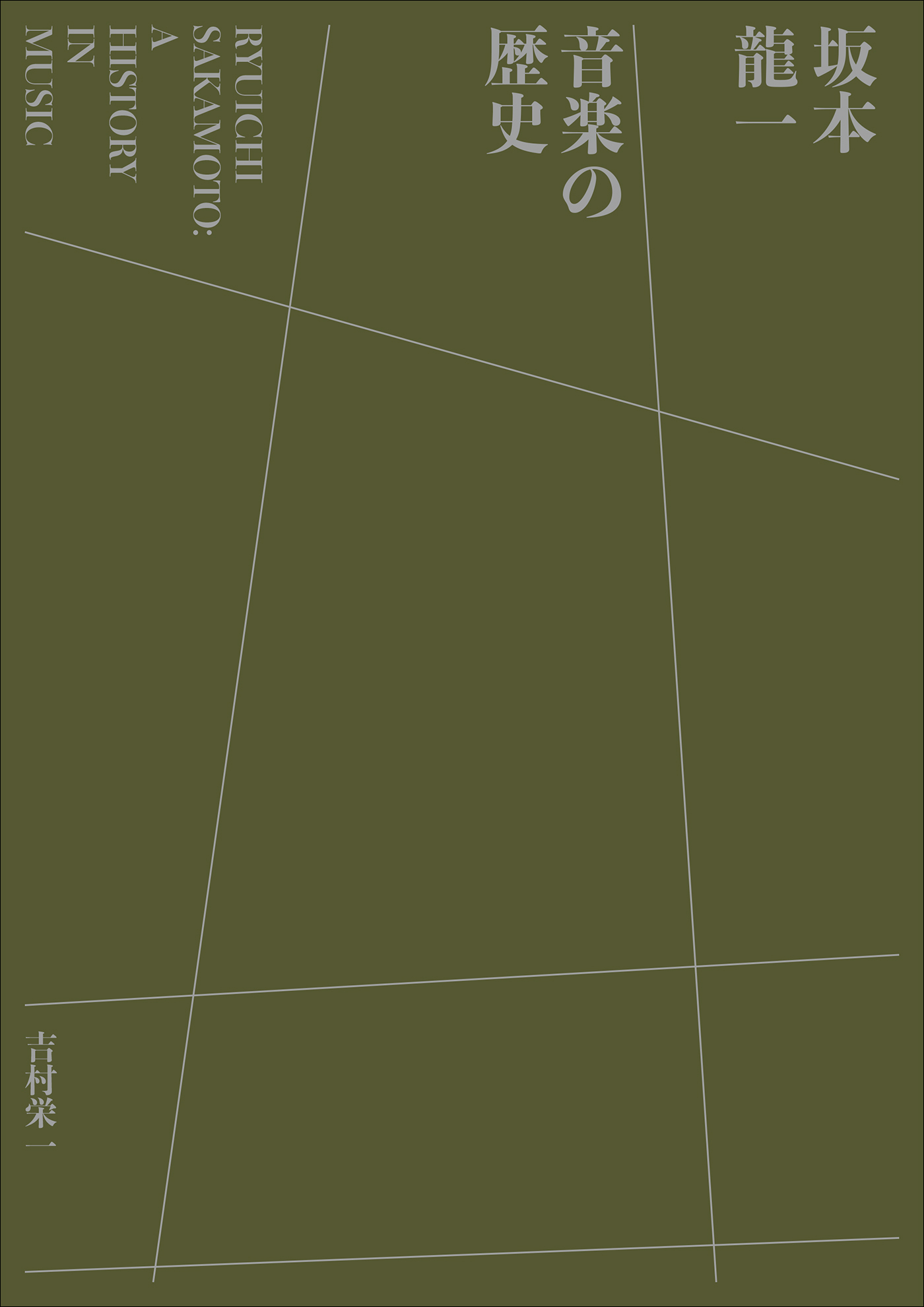 坂本龍一　音楽の歴史　～A HISTORY IN MUSIC～