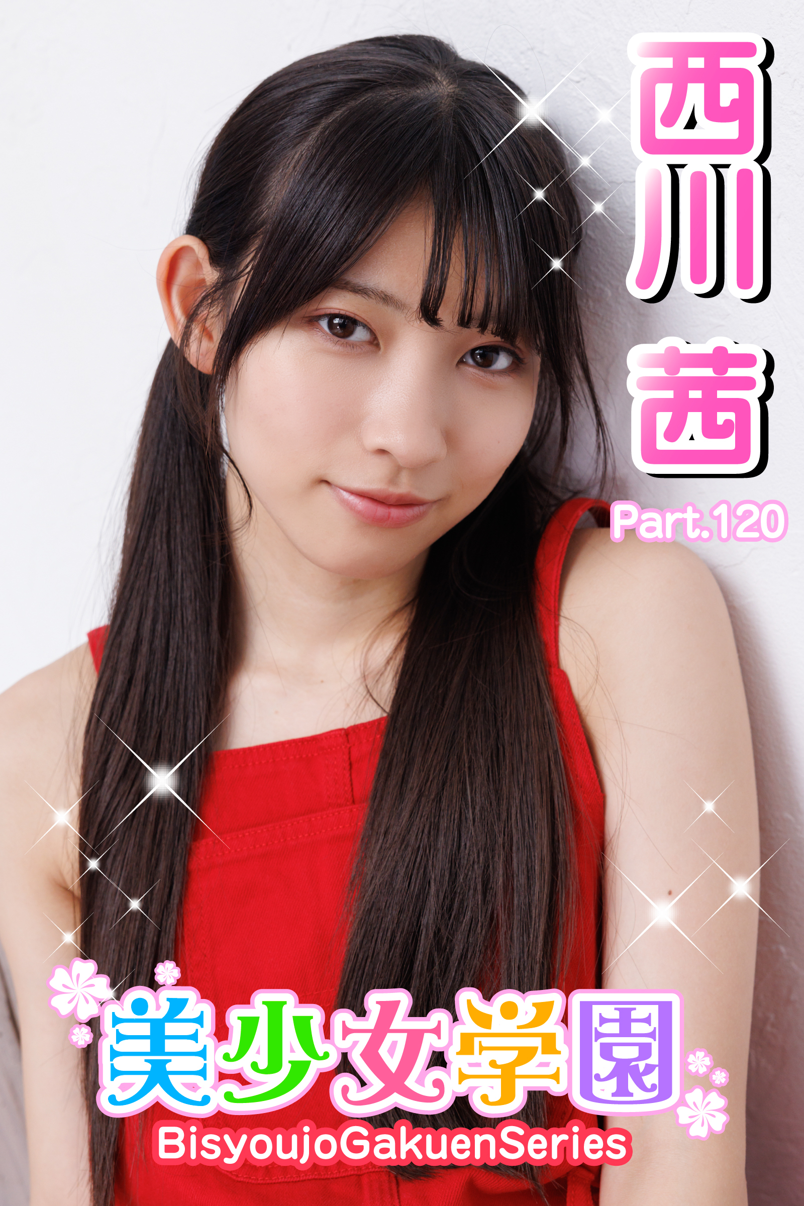 美少女学園　西川茜　Prat.120