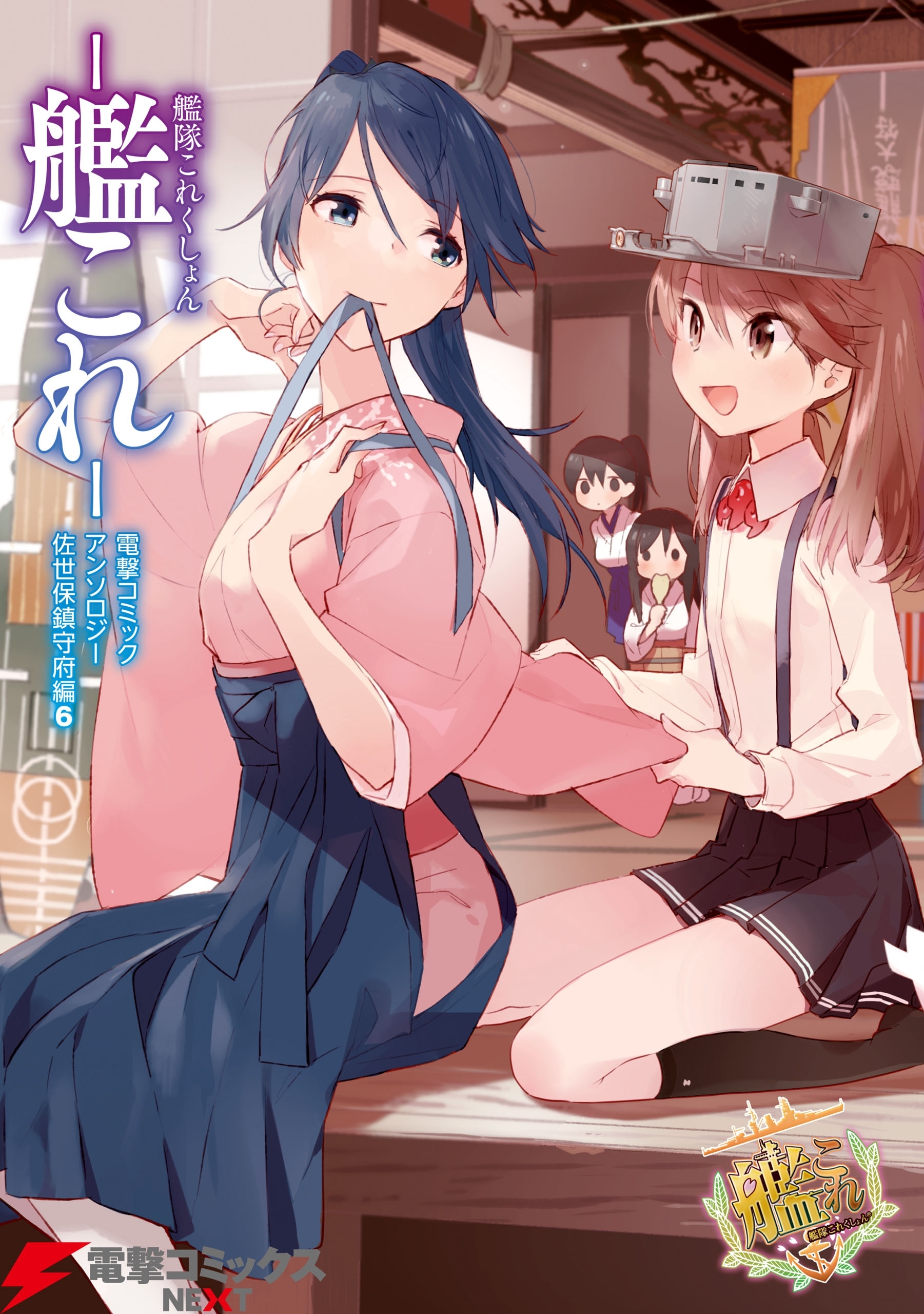 艦隊これくしょん －艦これ－　電撃コミックアンソロジー 佐世保鎮守府編6