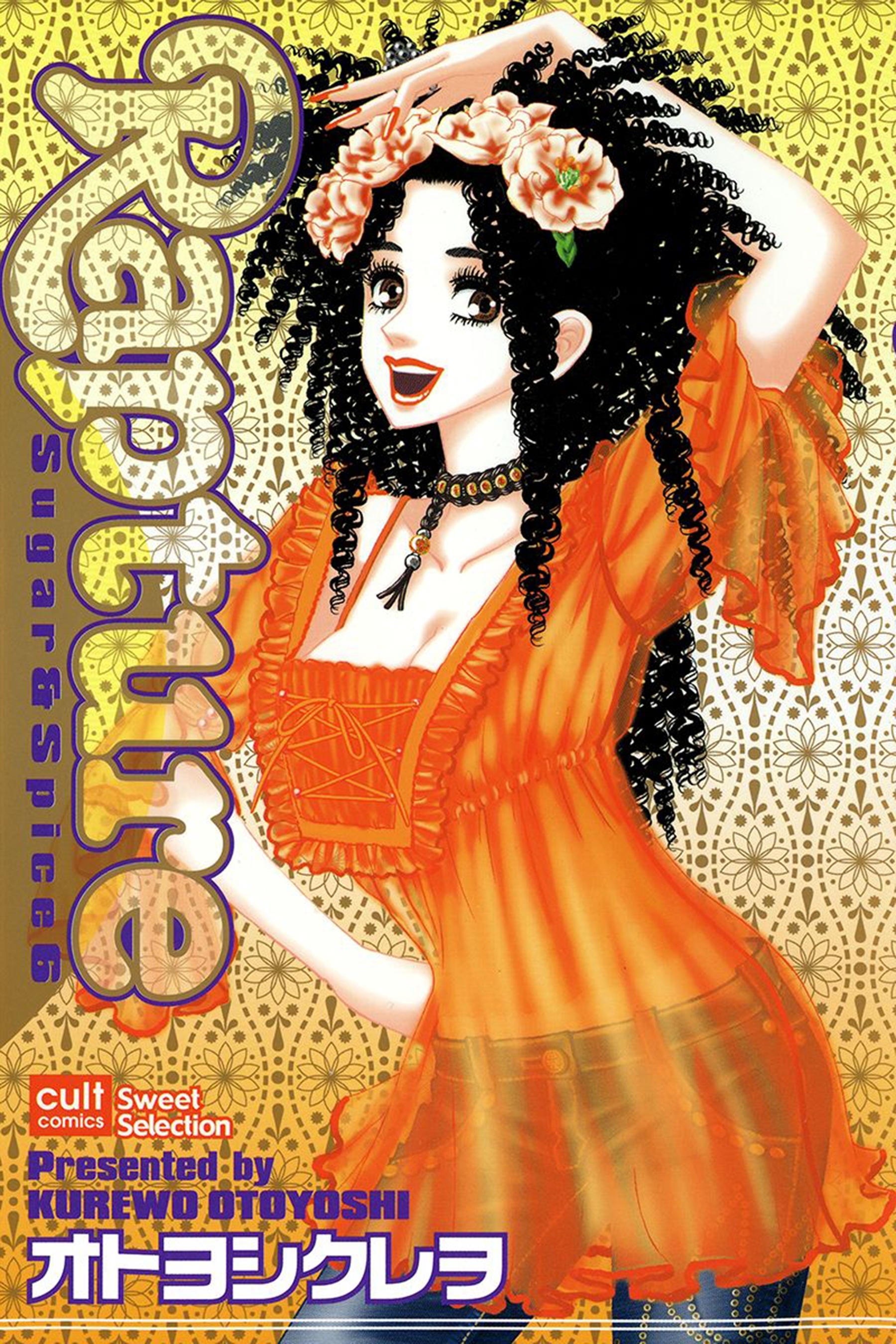 Sugar&Spice 6～Rapture～