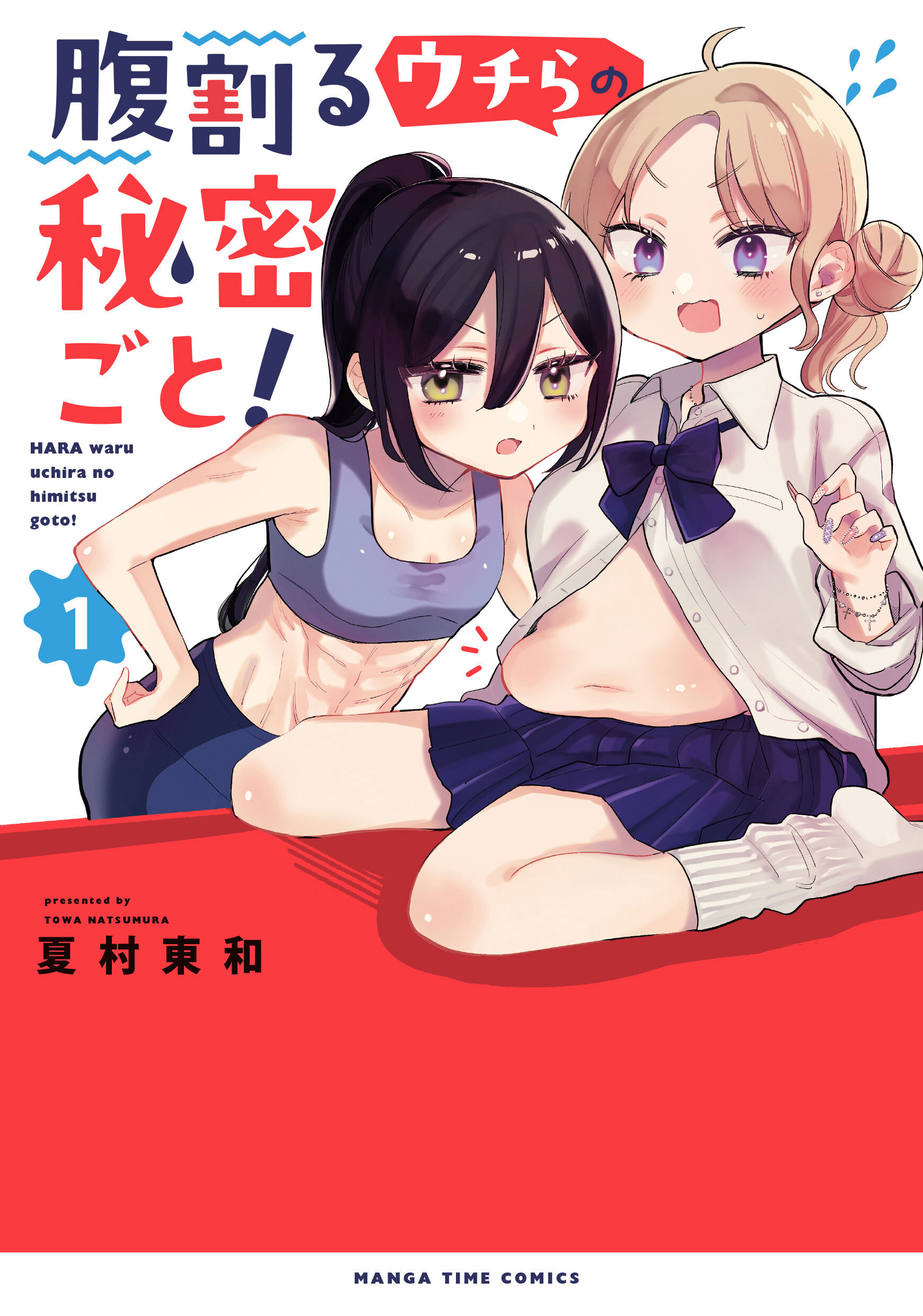 【期間限定　試し読み増量版】腹割るウチらの秘密ごと！　１巻