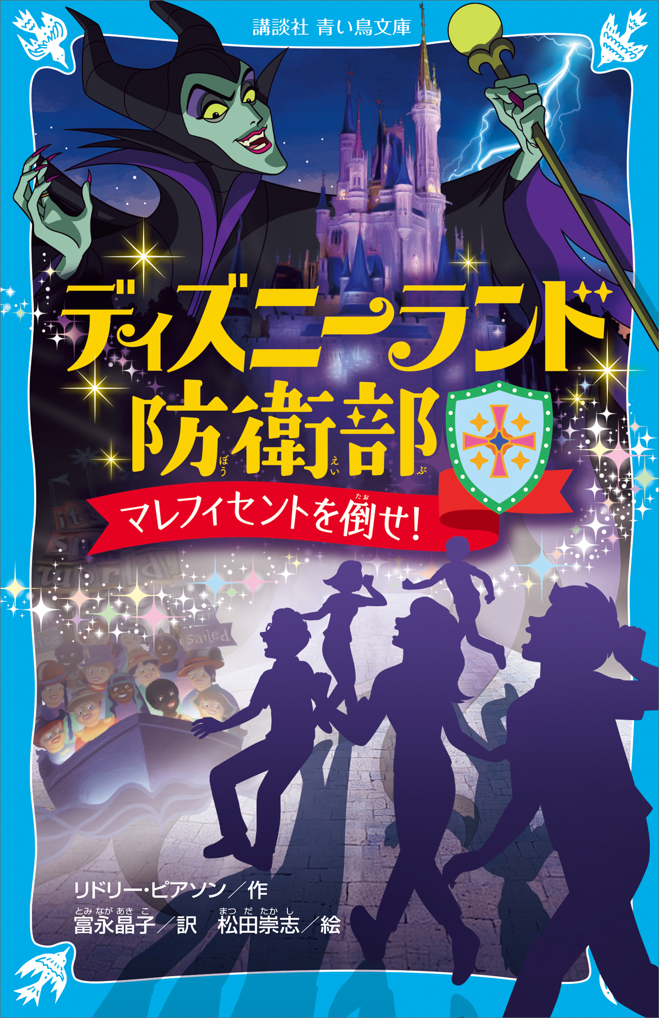 ディズニーランド防衛部　マレフィセントを倒せ！