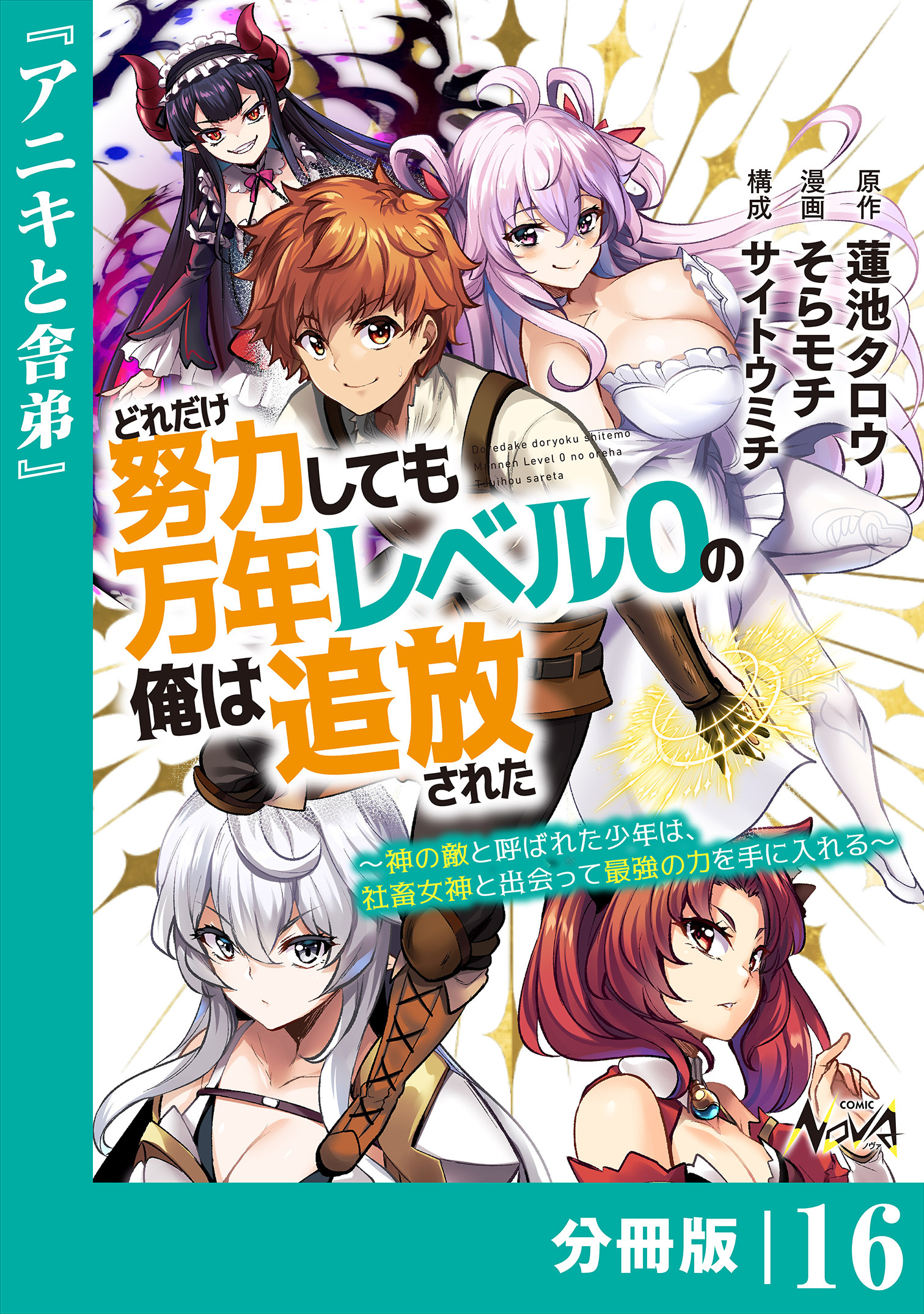 どれだけ努力しても万年レベル０の俺は追放された～神の敵と呼ばれた少年は、社畜女神と出会って最強の力を手に入れる～【分冊版】（ノヴァコミックス）16