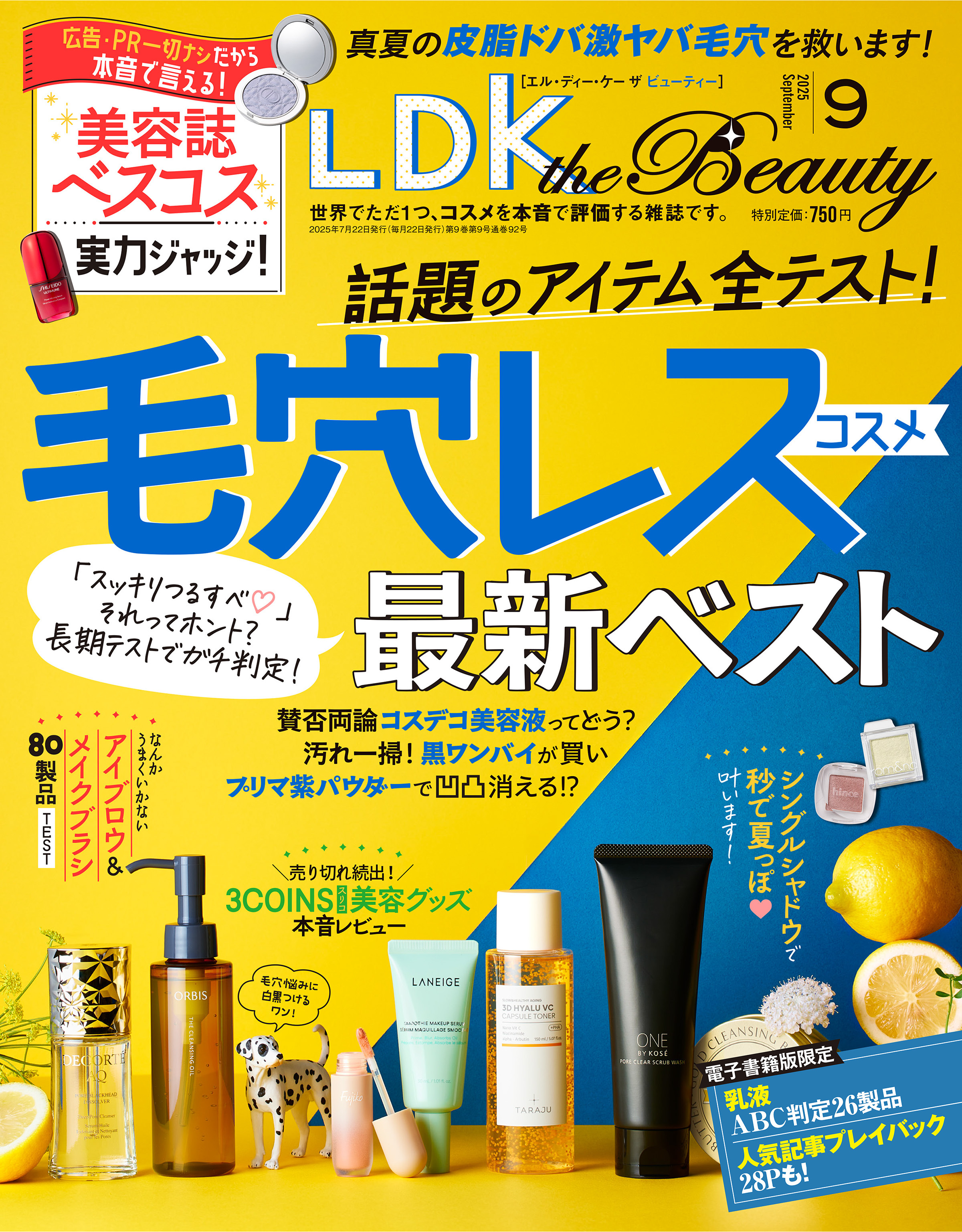 LDK the Beauty 2025年9月号【電子書籍版限定特典付き】