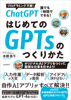 ChatGPT 誰でも1時間でできる! はじめてのGPTsのつくり方