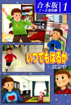 いつでもはるか《合本版》(1) 1~5巻収録