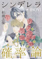 シンデレラ(BOY)確率論