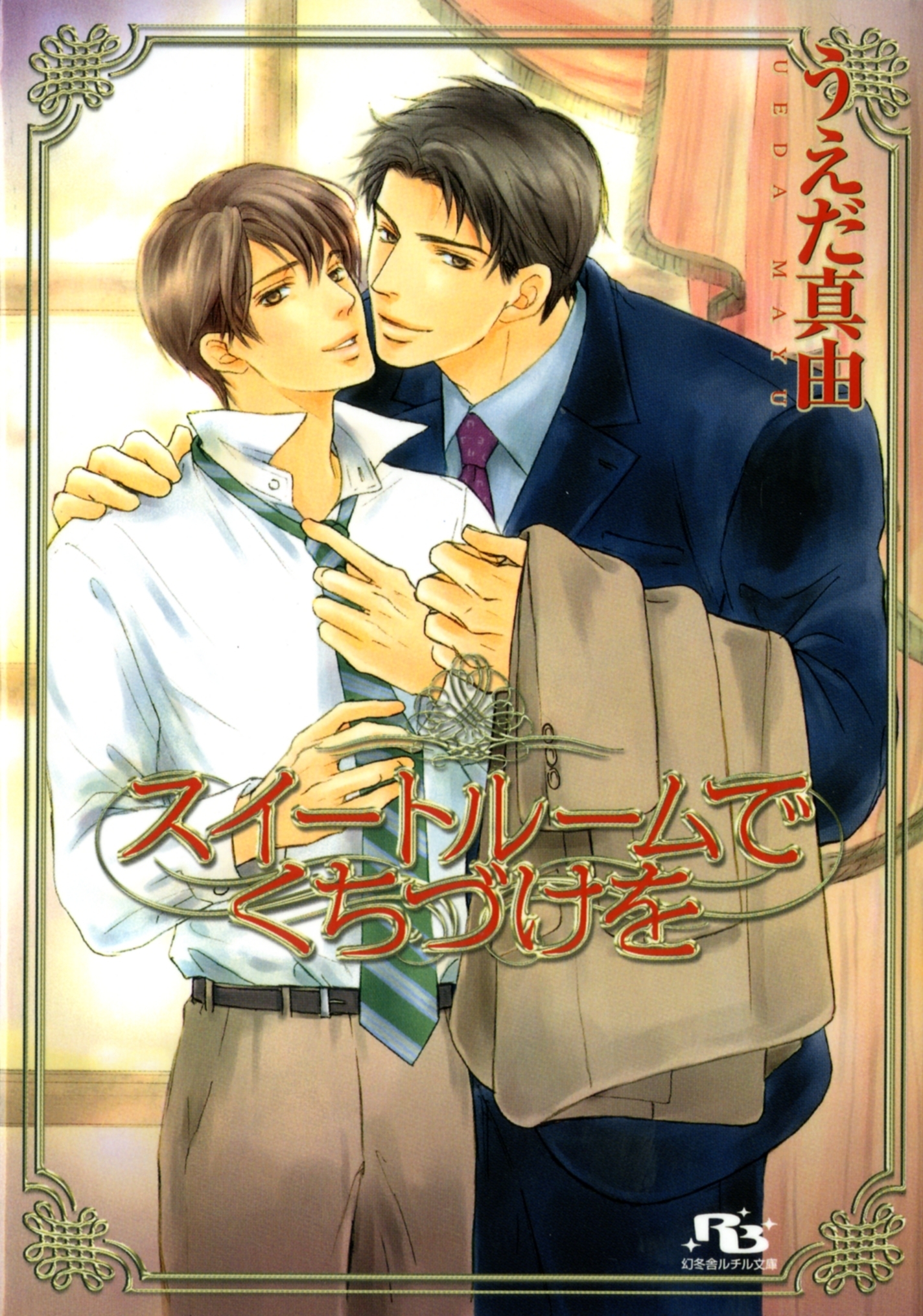 スイートルームでくちづけを