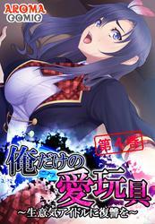 俺だけの愛玩具 ～生意気アイドルに復讐を～　第４巻