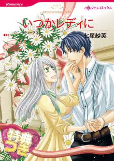 いつかレディに【特典付き】