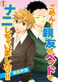 ごめん!親友のベッドでナニしちゃいましたっ!!(1)