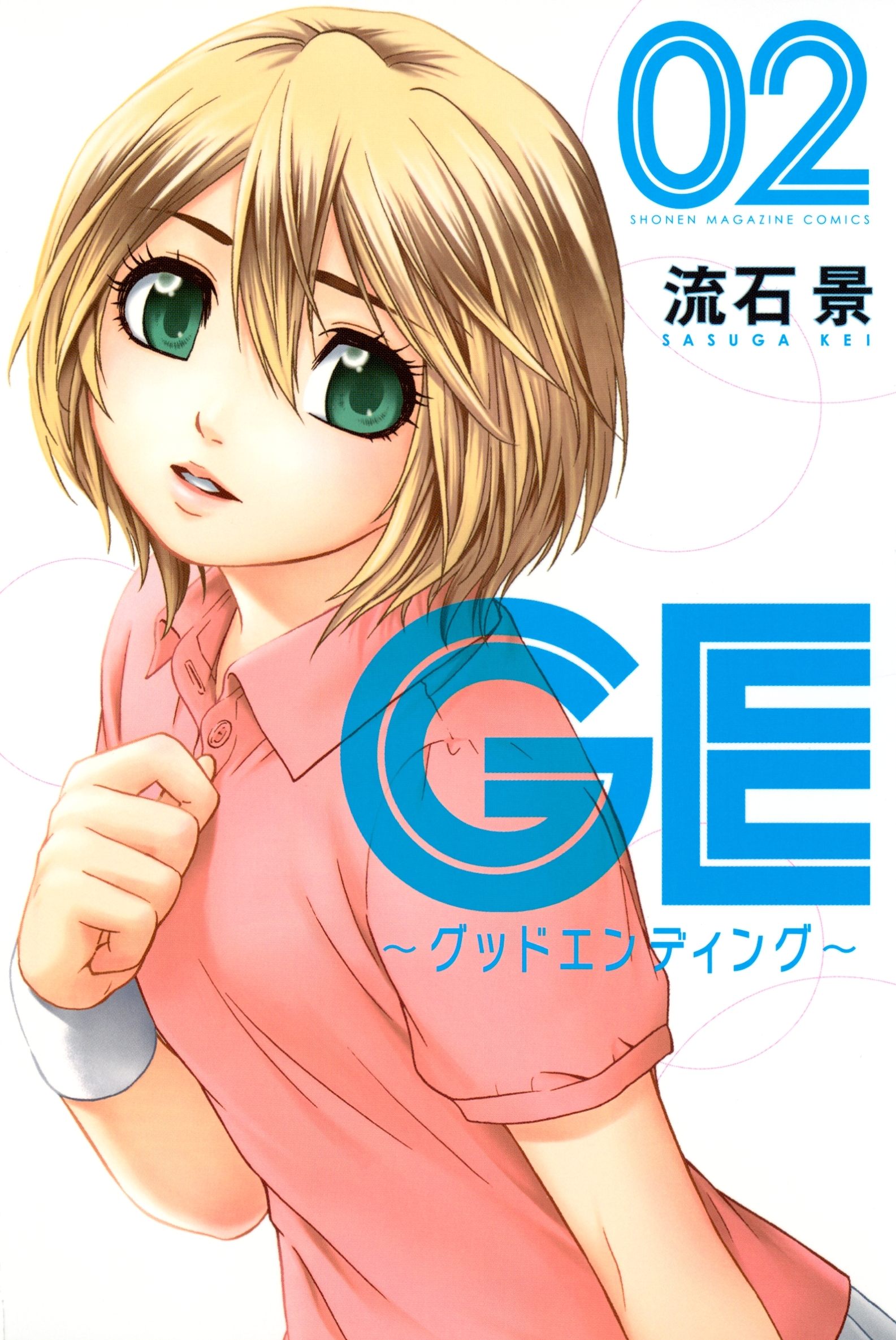 【期間限定　無料お試し版　閲覧期限2026年6月25日】ＧＥ～グッドエンディング～（２）