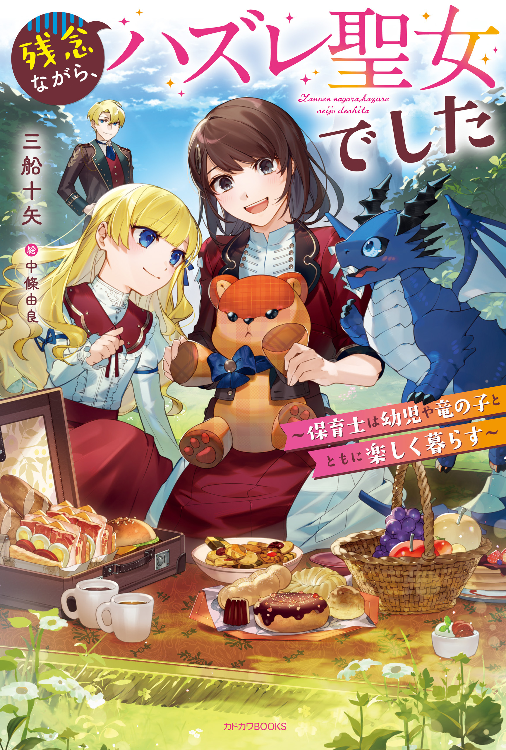 残念ながら、ハズレ聖女でした