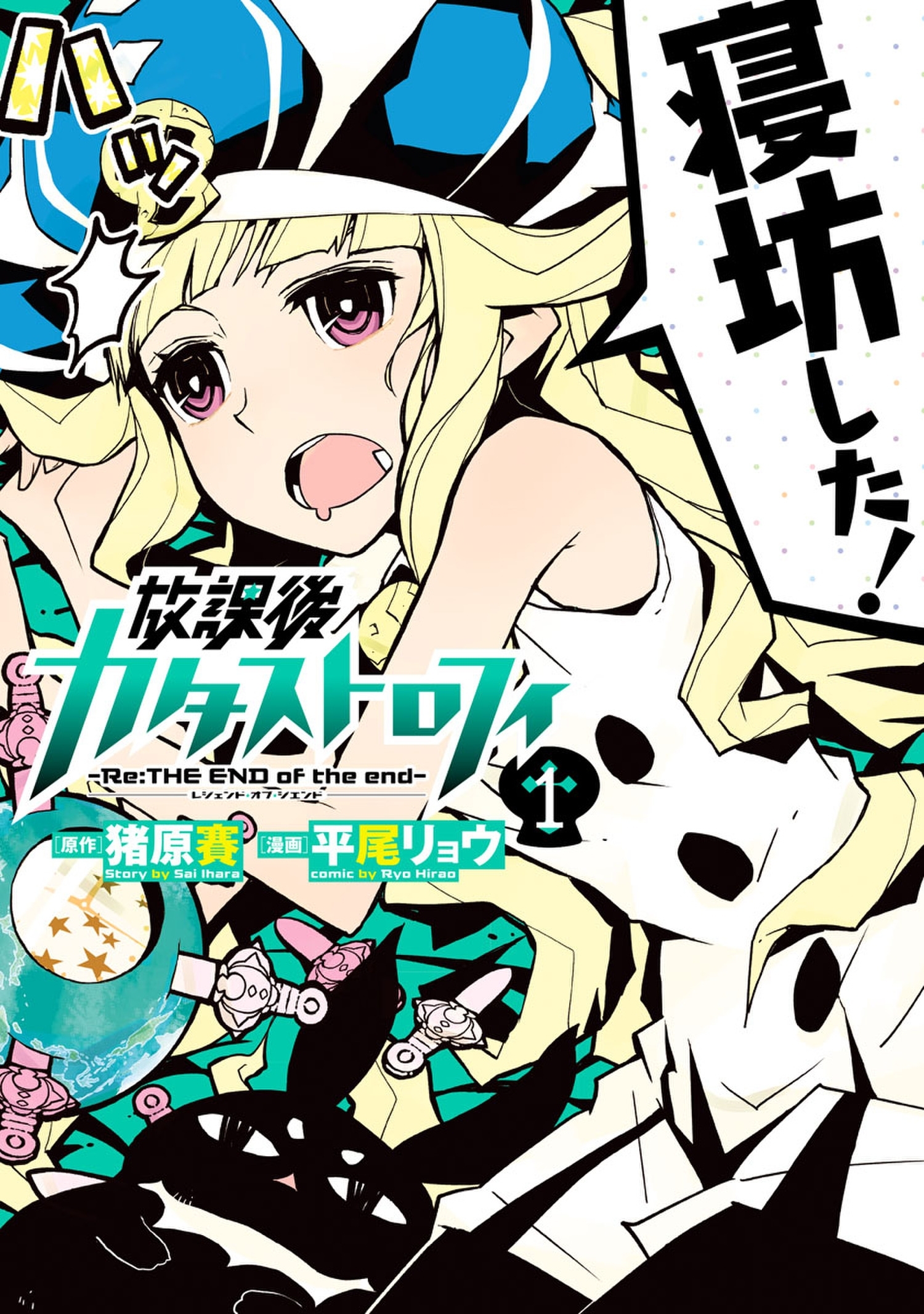 放課後カタストロフィ1（ヒーローズコミックス）