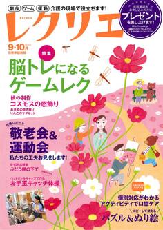 レクリエ 2015年9・10月