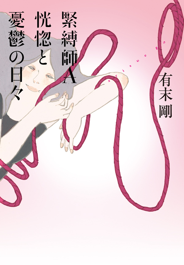 緊縛師Ａ　恍惚と憂鬱の日々