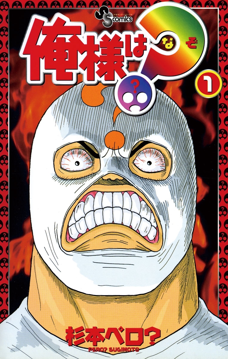 俺様は？（なぞ）　1