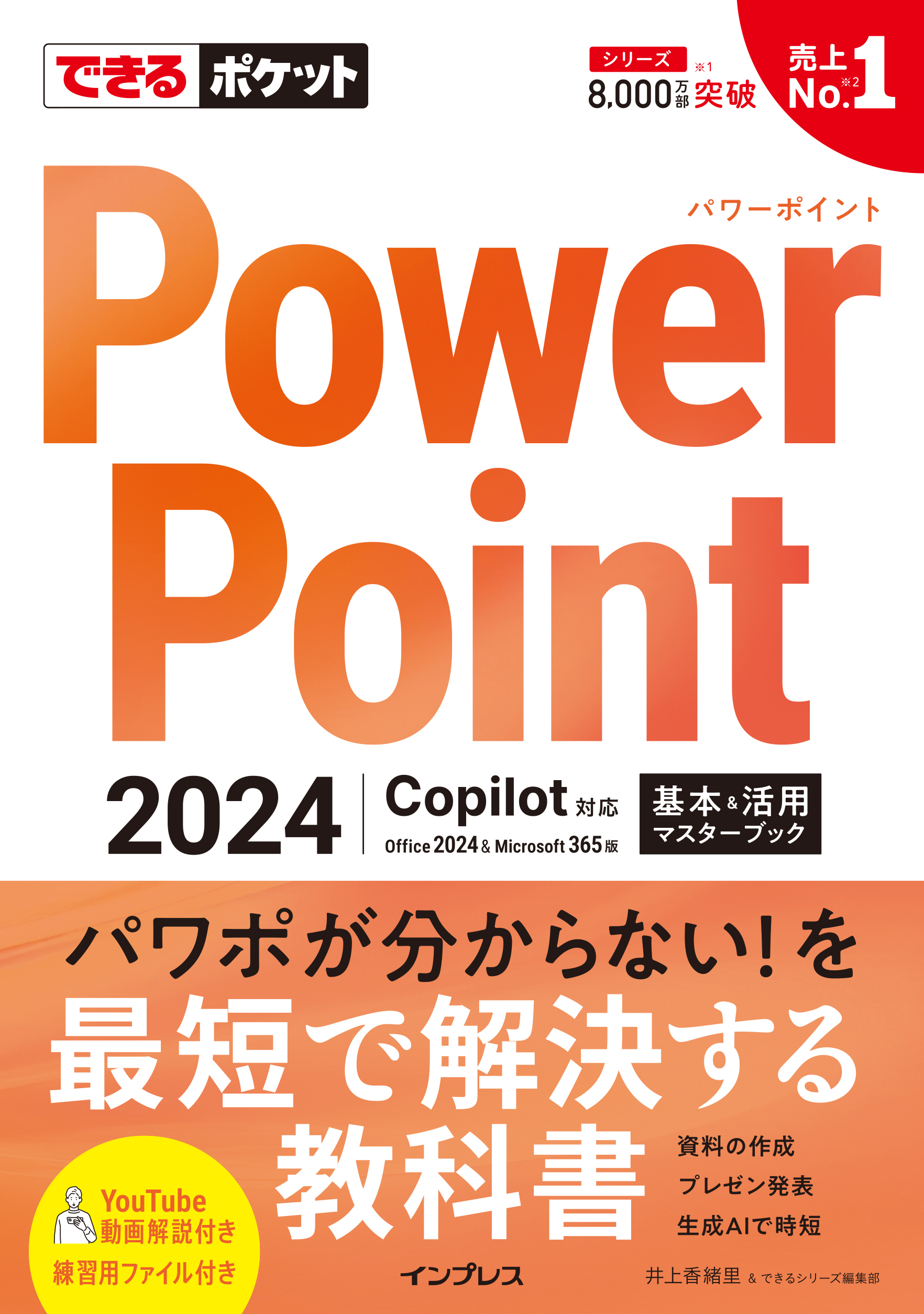 できるポケット PowerPoint 2024 Copilot対応  基本＆活用マスターブック Office 2024＆Microsoft 365版