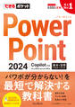 できるポケット PowerPoint 2024 Copilot対応 基本&活用マスターブック Office 2024&Microsoft 365版