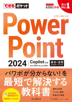 できるポケット PowerPoint 2024 Copilot対応 基本&活用マスターブック Office 2024&Microsoft 365版