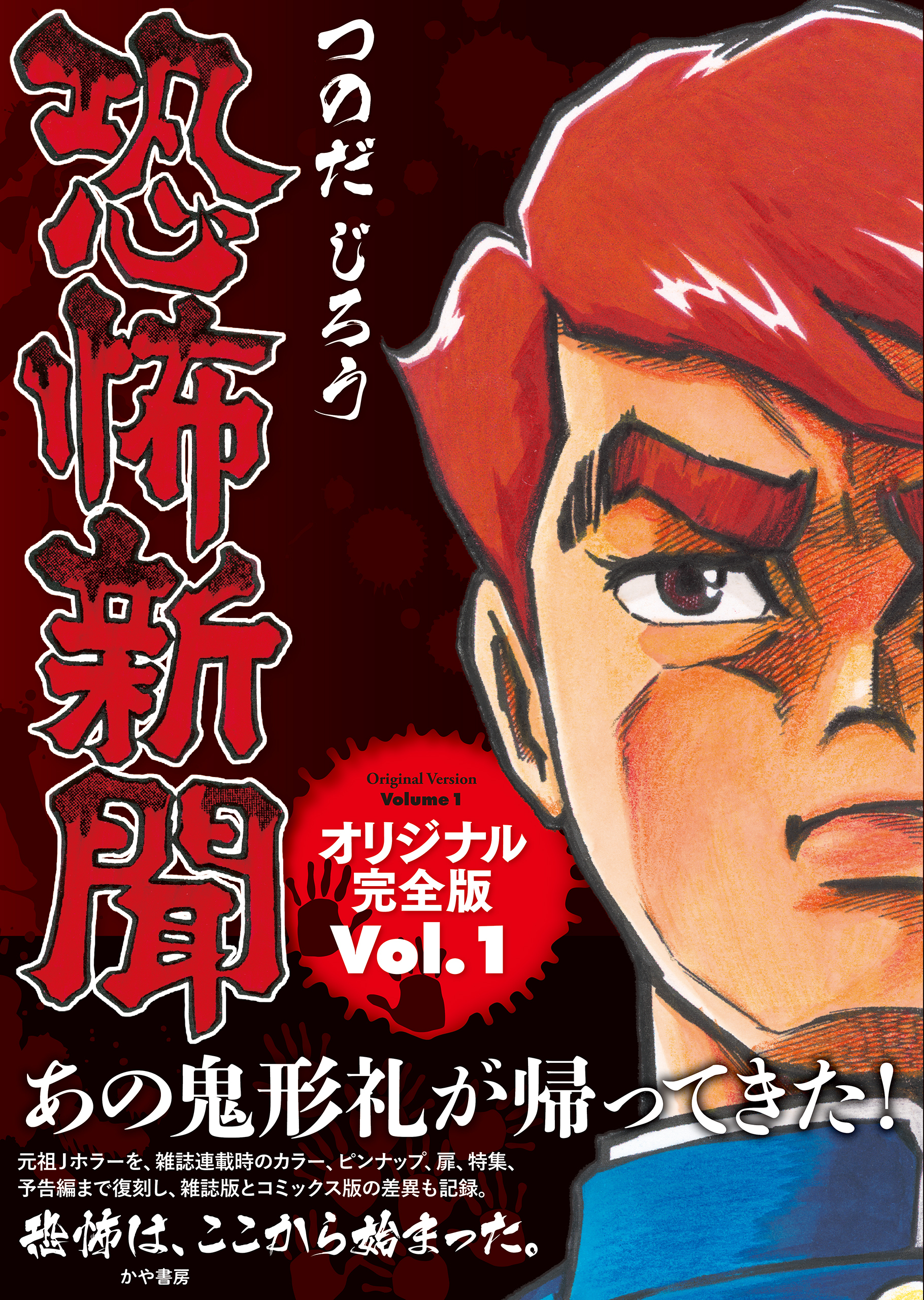 恐怖新聞オリジナル完全版