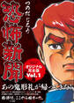 恐怖新聞オリジナル完全版 Vol.1