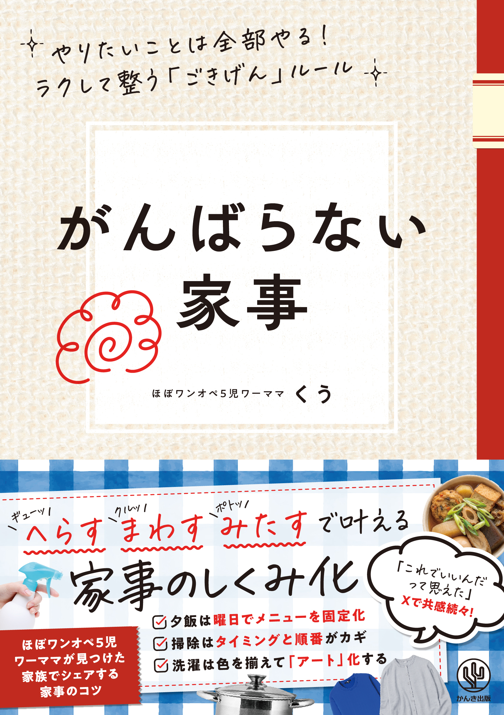 がんばらない家事　やりたいことは全部やる！ラクして整う「ごきげん」ルール