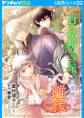 白い結婚から三年。旦那様、私と離縁してください(話売り) #22