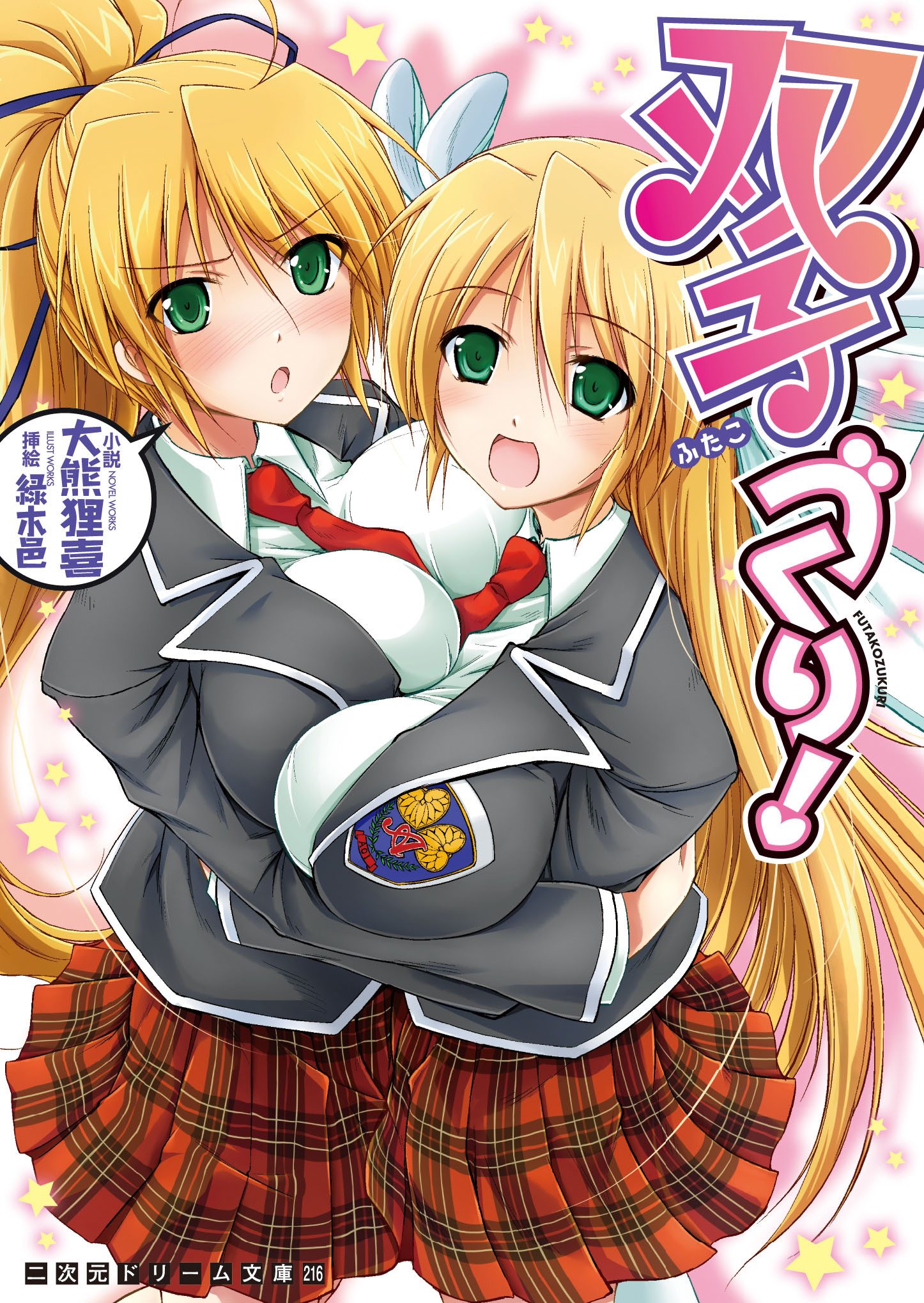 二次元ドリーム文庫　双子づくり！