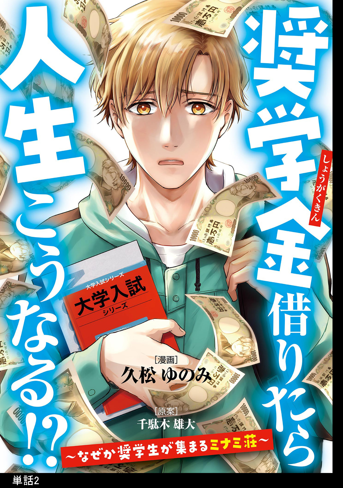 【期間限定　無料お試し版　閲覧期限2026年5月31日】奨学金借りたら人生こうなる！？～なぜか奨学生が集まるミナミ荘～【単話】（２）